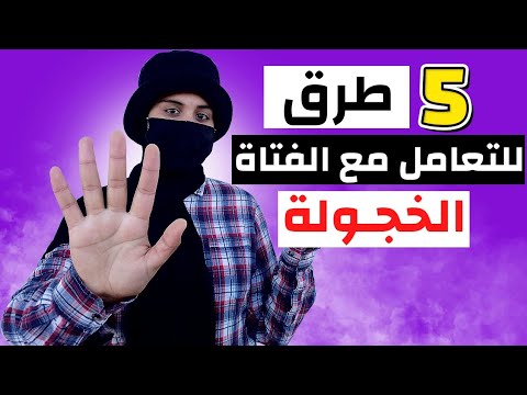 إذا أردت أن تكسب قلب فتاة خجولة تعامل معها هكذا