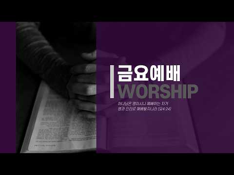 반포성결교회 금요기도회 (26-02-27, 누가복음 9장 51절 "십자가를 향해 걸어가시는 예수님, 우리는 무엇을 할 것인가", -장경호 목사-)