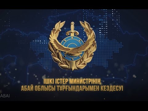 Қазақстан Республикасының Ішкі істер министрі  Абай облысының тұрғындарымен есептік кездесуі өтеді.