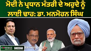 Modi reduced the dignity of PM office: Dr. Manmohan Singh | Connect Newsroom