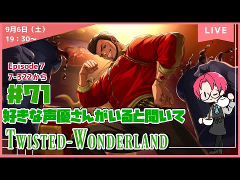 【ツイステ】 #71  Ep7-322～　好きな声優さんがいると聞いて！  初見プレイ【ネタバレあり】