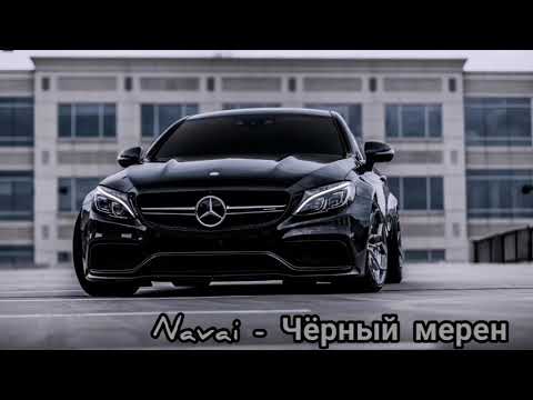 Navai - Чёрный Мерен