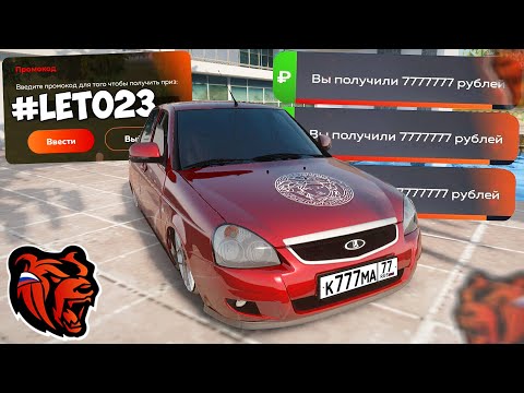 ВНИМАНИЕ❗НОВЫЕ ПРОМОКОДЫ НА ДЕНЬГИ BLACK RUSSIA! СЕКРЕТНЫЕ ПРОМОКОДЫ НА МАШИНЫ БЛЕК РАША!