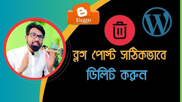 ব্লগ পোস্ট ডিলিট করার নিয়ম| How To Delete Blog Post Permanently | Delete Blog Post|Remove Blog Post