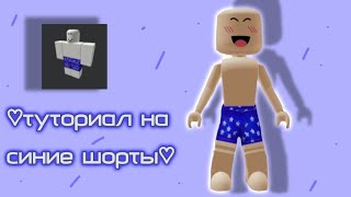 ♡ [:-туториал на синие шорты в роблокс-:] ♡