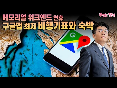   구글맵으로 찾는 최저 비행기표와 숙박 메모리얼 위크엔드 여행 계획