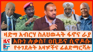 የተገደሉት አዛዦችና ፊልድማርሻሉ፣ ዛድግ አብርሃ ስለህወሓት ፋኖና ራያ፣ አቡነ ሉቃስ ዐቢይና ሲኖዶሱ፣ ስለአዋጁ የተፈጠረው ልዩነት፣ ወደ ቃሊቲ ታዘዙ| EF