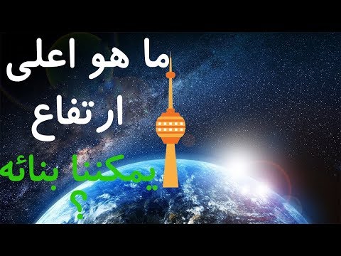 فيديو: ما هو ارتفاع أطول تليتبي؟