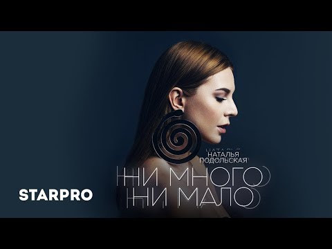 Наталья Подольская - Ни много ни мало