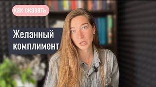 Как говорить и получать комплименты.