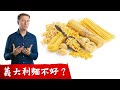 麵食不好, 為何義大利人很長壽? 柏格醫生 Dr Berg