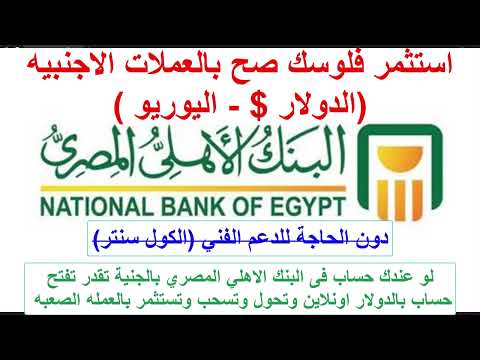 لو عندك حساب فى البنك الاهلي المصري بالجنية تقدر تفتح حساب بالدولار اونلاين وتستثمر بالعمله الصعبه