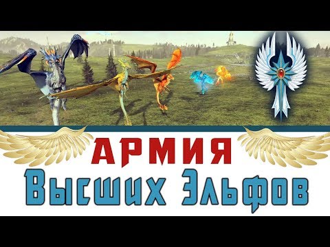 Обзор армии Высшие Эльфы Total War Warhammer 2