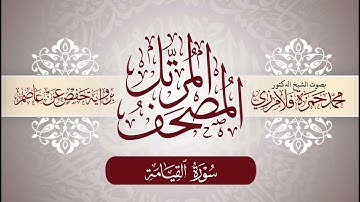 75- المصحف المرتل | بصوت الشيخ د. محمد حمزة فلامرزي | سورة القيامة