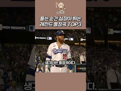 듣는 순간 심장이 반응하는 레전드 등장곡 TOP3