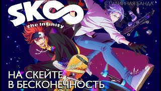 ОЗВУЧКА АНИМЕ SK8 The Infinity | На Скейте в Бесконечность | StudioBand