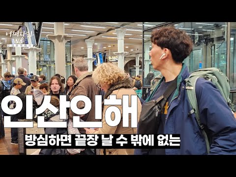   소매치기 유명한 유로스타 현실 첫 탑승기 런던에서 파리 EP 26 어쩌다 파리 1편