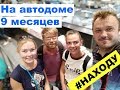 Что проехали на автодоме за 9 месяцев, альтернативное путешествие интервью с проектом НАХОДУ