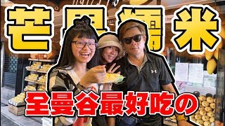 全曼谷最好吃的芒果糯米連明星也推薦？瑄瑄大雜燴HSUAN_TV 