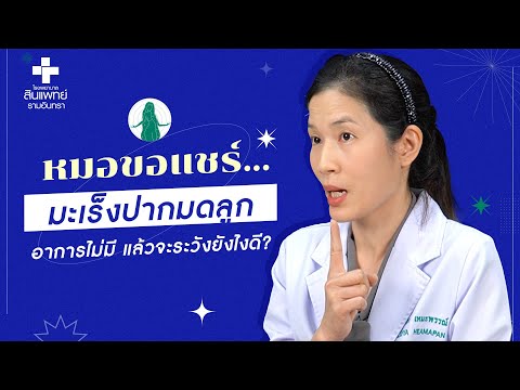 หมอขอแชร์ Q&A EP.7 : มะเร็งปากมดลูก อาการไม่มี แล้วจะระวังยังไงดี? | รพ.สินแพทย์ รามอินทรา