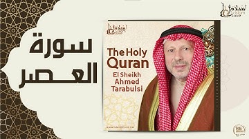 الشيخ أحمد الطرابلسي - سورة العصر