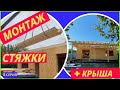 Стяжка в доме из сип панели. Крыша четырехскатная.