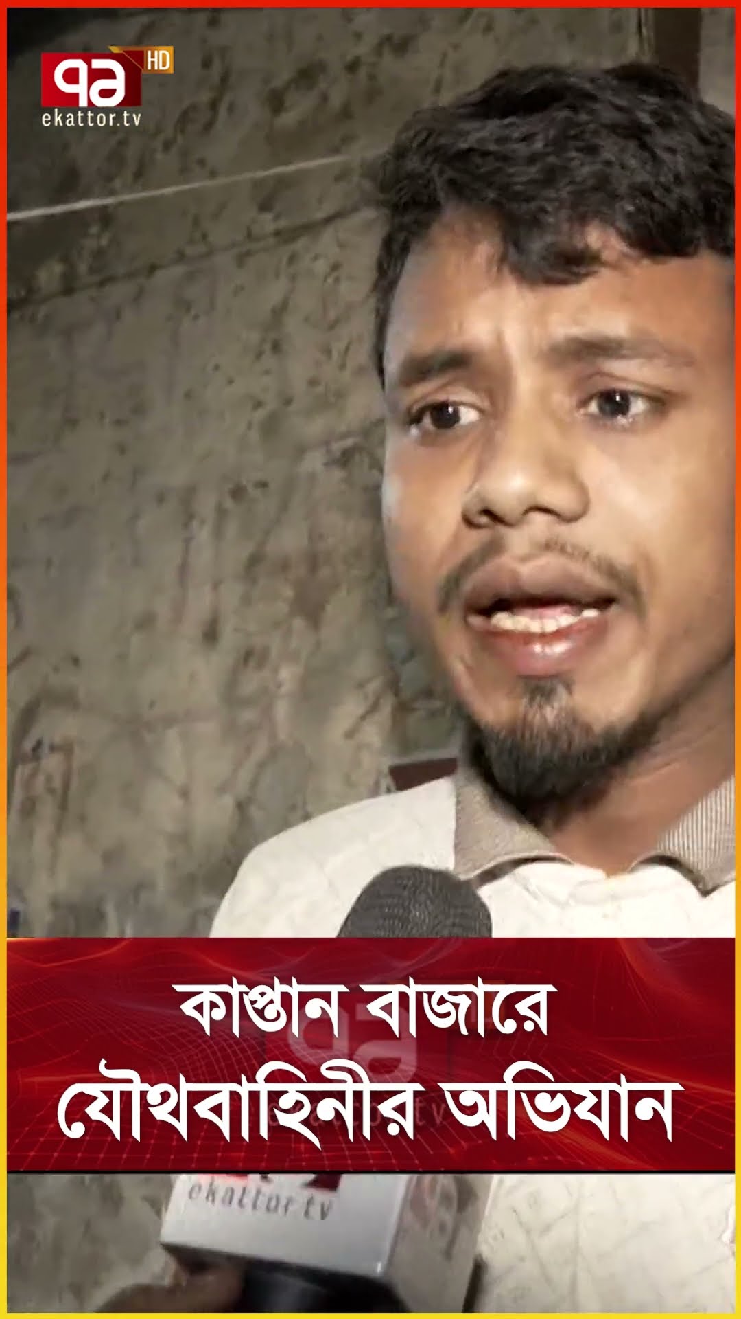 কাপ্তান বাজারে যৌথবাহিনীর অভিযান