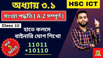 বাইনারি যোগ শিখুন 5 মিনিটে। HSC ICT | Class-10 | অধ্যায় ৩.১ @easyictschool1858