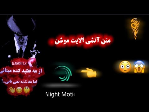 آموزش متن آتشی با الایت موشن