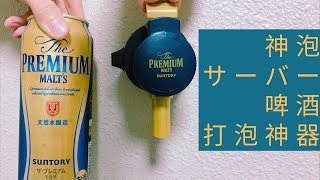 [日本超商] 【神泡サーバー】啤酒打泡神器!? 跟居酒屋一樣好喝?!