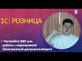 МАРКИРОВКА В 1С. Настройка электронного документооборота. ЭДО в 1С:Розница.