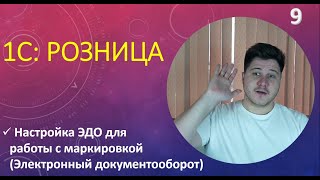 картинка: МАРКИРОВКА В 1С. Настройка электронного документооборота. ЭДО в 1С:Розница.