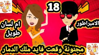 وقعت فايد ملك الد.مار الحلقة 18..#قصص_وحكايات_سوما.. روايات مصريه