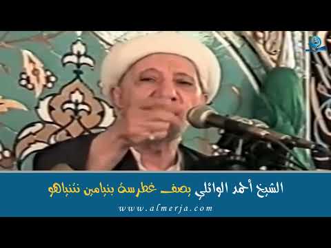 الشيخ أحمد الوائلي يصف غطرسة بنيامين نتنياهو