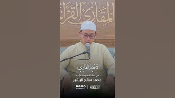 تحبير القارئين | تلاوة من سورة الأنبياء | القارئ: محمد سائح البشير