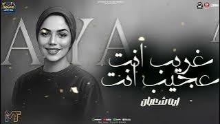 موال غريب انت عجيب انت ( اتولدنا شقانين - اسمحولى فى البدايه ) ايه شعبان - مواويل شعبى 2025