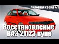 Пилотный выпуск. Восстановление 21123. обзор полуживой 12 купе.