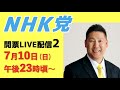 【開票ライブ】革命はここから!