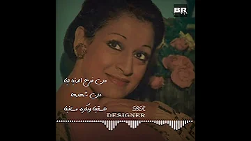 وردة الجزائريه ناسيه هنا ناسيه ايام كانت قاسيه ناسيه معاك يا عيوني وفاكرني اخاف يلوموني 