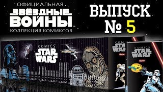 Звездные Войны. Официальная коллекция комиксов от DeAgostini. Выпуск № 5 Звездные Войны. Официальная коллекция комиксов от DeAgostini. Выпуск № 5