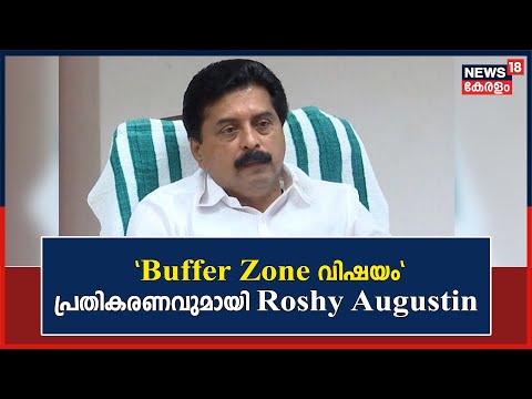 Buffer Zone | ബഫർ സോണിൽ വിഷയത്തിൽ നടപടി സ്വീകരിച്ചിട്ടുണ്ടെന്ന് മന്ത്രി Roshy Augustine |Kerala News