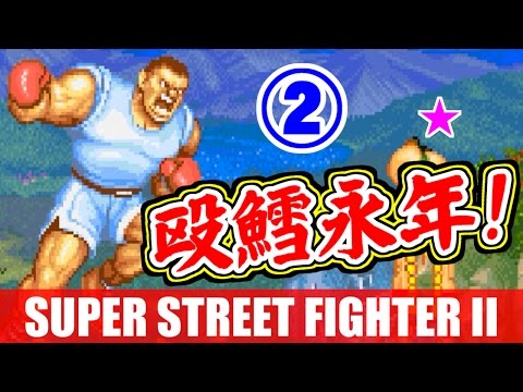 [2/3] バイソン - スーパーストリートファイターII