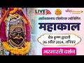 Live darshan shri mahakaleshwar jyotirling ujjain  live bhasmarti darshan  06 april mahakallive