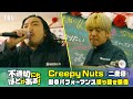 『不適切にもほどがある!』× Creepy Nuts「二度寝」 劇中パフォーマンス切り抜き映像【TBS】