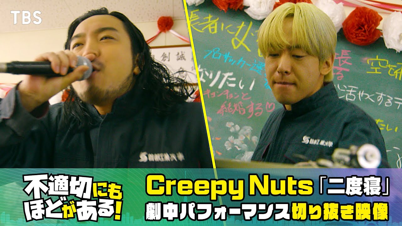 『不適切にもほどがある！』× Creepy Nuts「二度寝」 劇中パフォーマンス切り抜き映像【TBS】