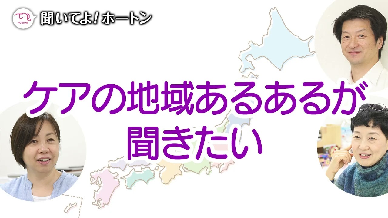 ケアの地域あるある【ラジオ】聞いてよ！ホートン