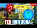 ТЕК КӨК ЗОНАНЫҢ ЛУТЫМЕН ТОП-1 АЛУ МҮМКІН БА?