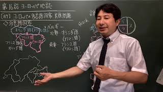 147   ヨーロッパの多言語国家・民族問題　地理の羅針盤第16話