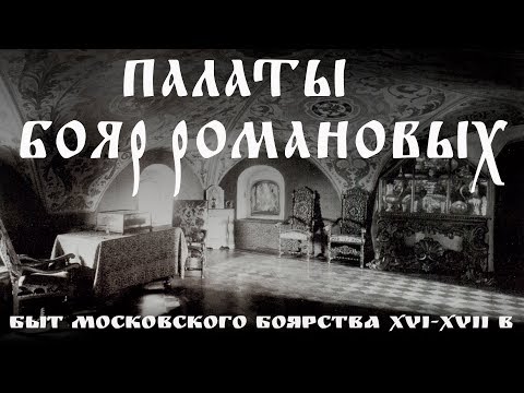 Палаты бояр Романовых. Музей московского боярства XVI—XVII веков.