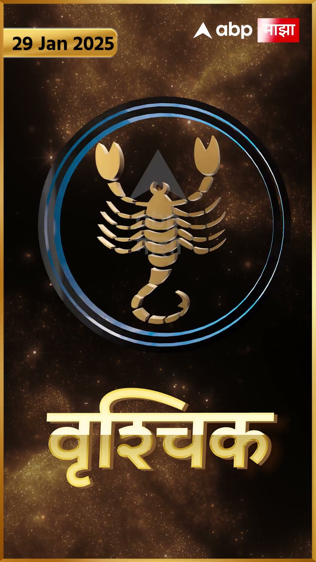 Rashi Bhavishya 29 Jan 2025 : 29 जानेवरी 2025 आजचे राशिभविष्य Abp Majha